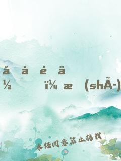 初初遇你，時(shí)光恰好